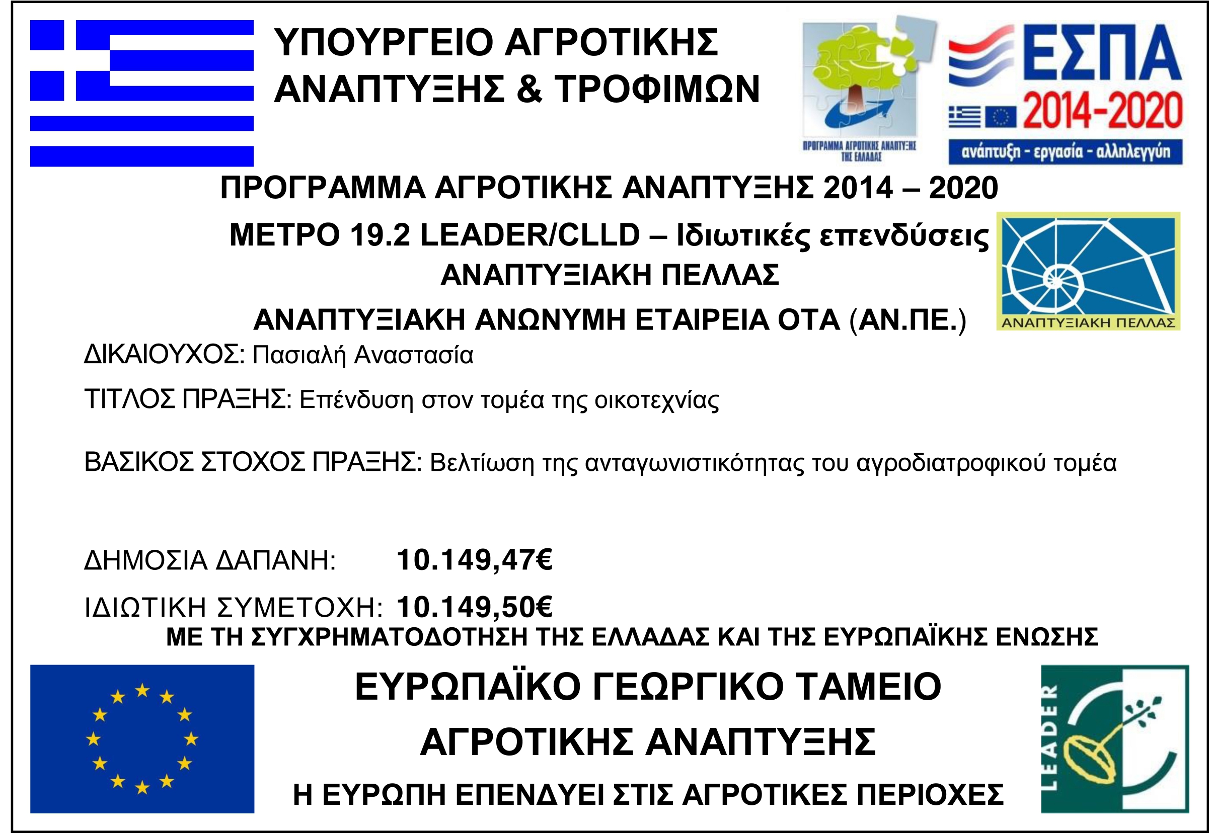 οικοτεχνία πασιαλή